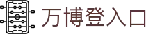万博登入口|万博网页入口 - (中国)西藏省万博登入口企业集团欢迎您